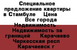 Специальное предложение квартиры в Стамбуле. › Цена ­ 83 000 - Все города Недвижимость » Недвижимость за границей   . Карачаево-Черкесская респ.,Карачаевск г.